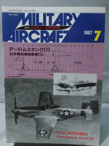 ミリタリーエアクラフト No.33 1997年7月号 P-51ムスタング〈1〉/日本軍用機秘録集〈4〉[2]A1436