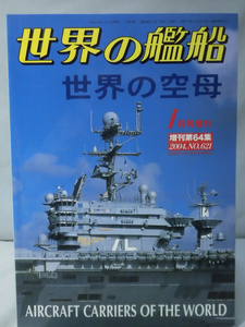 世界の艦船 No.621 2004年1月号増刊 世界の空母 [1]A1422