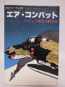 航空ジャーナル別冊 エア・コンバット ジェット時代の航空戦 昭和56年発行[2]C0142
