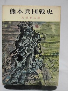 熊本兵団戦史 支那事変編 熊本日日新聞 昭和40年発行[2]C0139