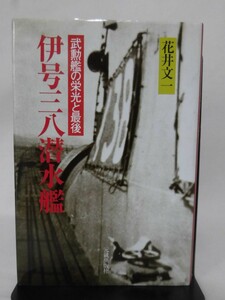 伊号三八潜水艦 武勲艦の栄光と最後 花井文一 著 元就出版社 2000年発行[2]C0112