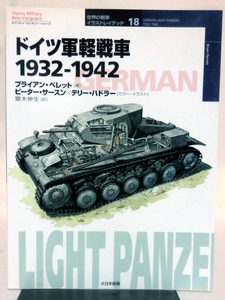 世界の戦車イラストレイテッド18 ドイツ軍軽戦車 1932-1942 大日本絵画 2002年発行[1]D0275