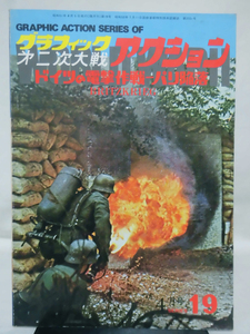 グラフィック第二次大戦アクション19 1976年4月号 ドイツの電撃作戦－パリ陥落[1]A1515