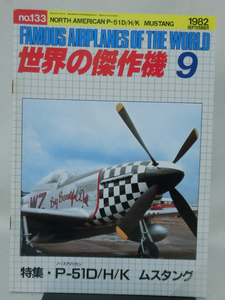 世界の傑作機 旧版 No.133 ノースアメリカン P-51D/H/K ムスタング 1982年9月発行[1]A1492