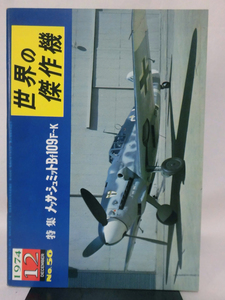 世界の傑作機 旧版 No.56 メッサーシュミット Bf109F～K 1974年12月発行[1]A1487