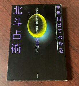 生年月日でわかる北斗占術　ほほえみと驚きの「門外不出の教え」　桃玉 (著)　2007年　T28-13