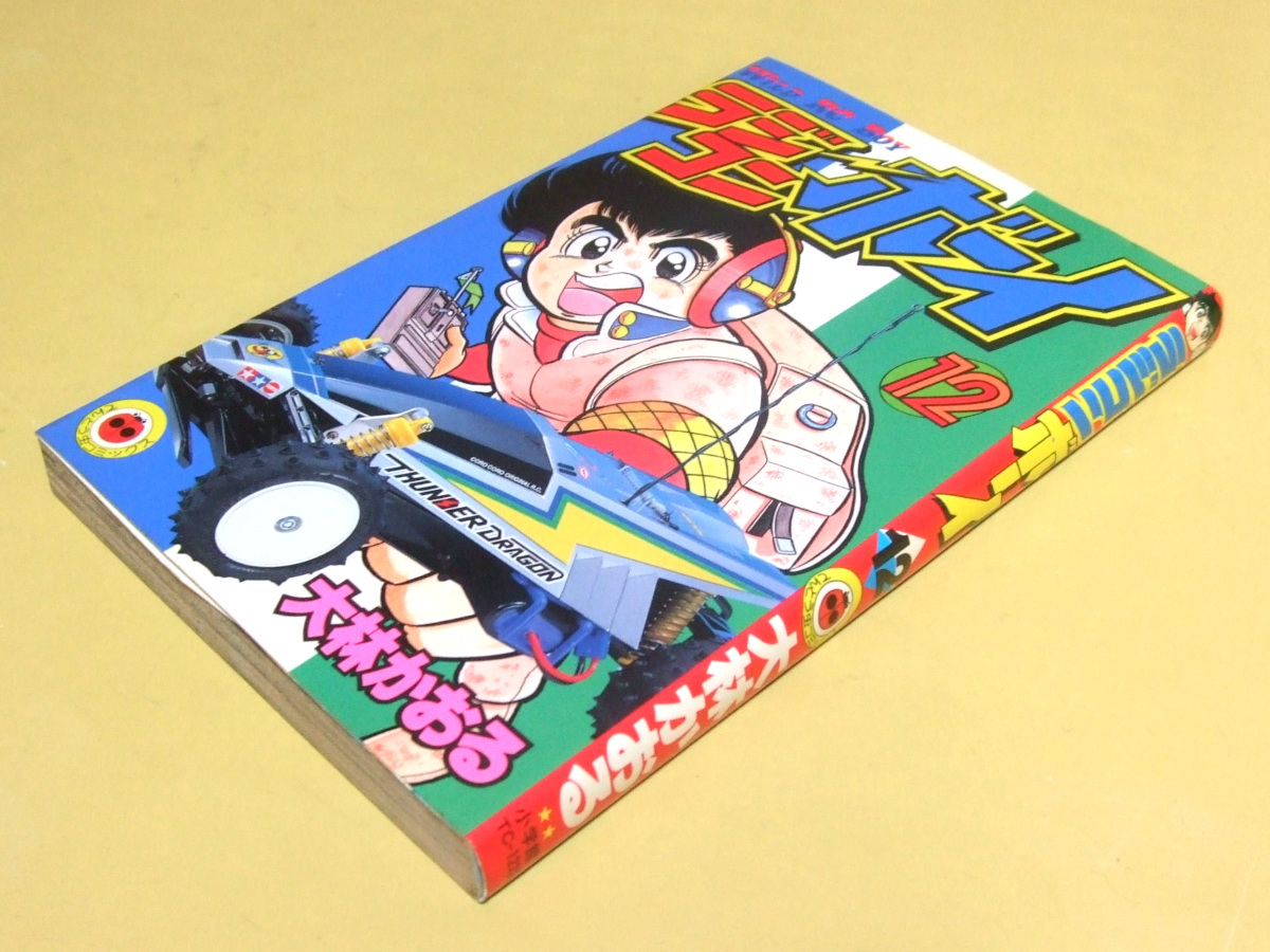 Yahoo!オークション -「ラジコンボーイ」(漫画、コミック) の落札相場