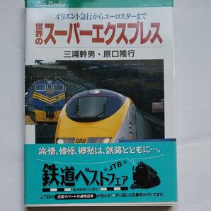 世界のスーパーエクスプレス オリエント急行からユーロスターまで (JTBキャンブックス) 三浦幹男/著 原口隆行/著
