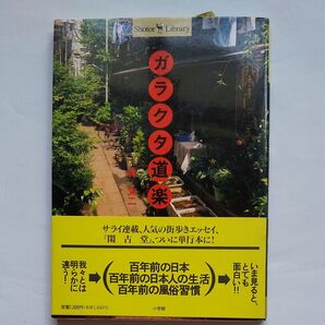 ガラクタ道楽 (Shotor library) 林丈二/著 ガラクタ道楽 (Shotor library) 林丈二/著