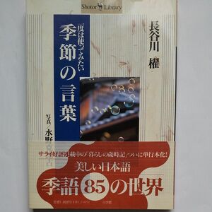 一度は使ってみたい季節の言葉 （Ｓｈｏｔｏｒ　ｌｉｂｒａｒｙ） 長谷川櫂／著　水野克比古／写真