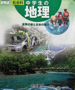 ★訳あり・買い得！送料無料！！★社会科　中学生の地理　　◆帝国書院（編）ー２