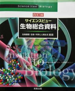 ★送料無料！即決！！★４訂版　サイエンスビュー　生物総合資料　　◆実教出版（編）