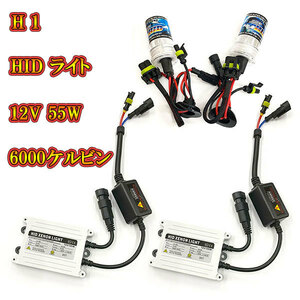 自動車用 HIDキット ヘッドライト HIDランプ 12V 55W 6000K H1 送料無料