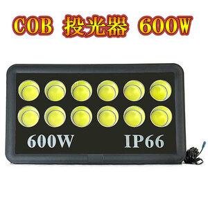 LED投光器 COBチップ 600w プラグ付コード 防犯 防災 街路灯 外灯 駐車場 ガレージ 大型 白色発光