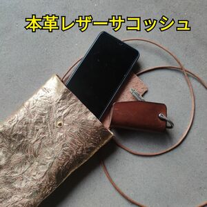 本革サコッシュ、スマホや財布などに最適。丸紐120cm、サイズ調整可能。シンプルでスタイリッシュなデザイン　生成りナチュラル