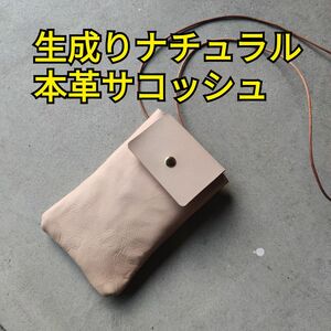 本革サコッシュ、スマホや財布などに最適。丸紐120cm、サイズ調整可能。シンプルでスタイリッシュなデザイン　生成りナチュラル