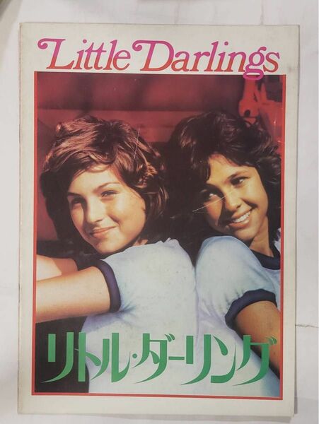 リトル・ダーリング　Little Darlings 映画パンフレット