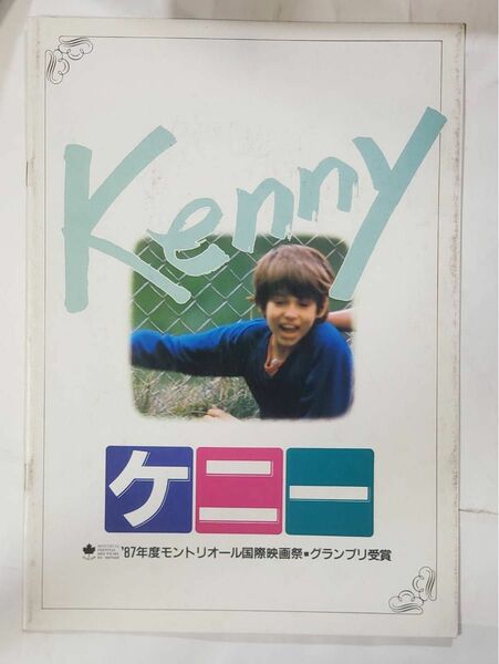 ケニー　Kenny 87年度モントリオール国際映画祭　グランプリ受賞　映画パンフレット