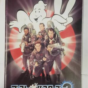 ゴーストバスターズ2 GHOSTBUSTERSⅡ 映画パンフレット