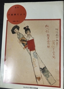 季刊　子規博だより　22巻1号／松山市立子規記念博物館／2003年