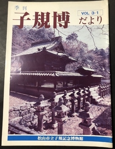季刊　子規博だより　3巻1号／松山市立子規記念博物館／1983年