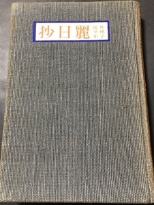 麗日抄　秋櫻子随筆集／水原秋櫻子／甲鳥書林／1940年