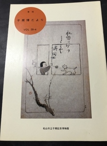 季刊　子規博だより　28巻4号／松山市立子規記念博物館／2010年