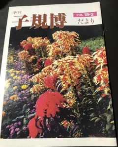 季刊　子規博だより　18巻2号／松山市立子規記念博物館／1998年