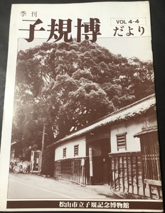 季刊　子規博だより　4巻4号／松山市立子規記念博物館／1985年