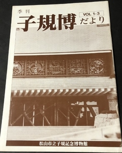 季刊　子規博だより　1巻3号／松山市立子規記念博物館／1982年