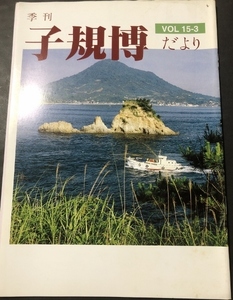 季刊　子規博だより　15巻3号／松山市立子規記念博物館／1996年