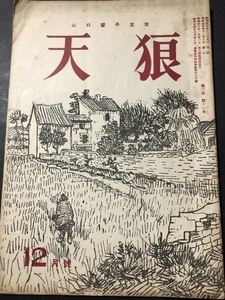 山口誓子主宰　天狼　3巻12号　通巻36号／山口誓子／天狼俳句会／1950年