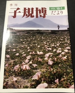 季刊　子規博だより　18巻1号／松山市立子規記念博物館／1998年