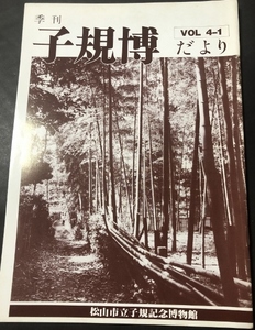 季刊　子規博だより　4巻1号／松山市立子規記念博物館／1984年