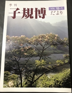 季刊　子規博だより　15巻1号／松山市立子規記念博物館／1995年