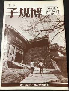 季刊　子規博だより　2巻4号／松山市立子規記念博物館／1983年