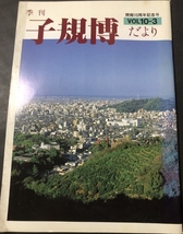 季刊　子規博だより　10巻3号／松山市立子規記念博物館／1991年_画像1