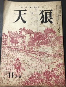 山口誓子主宰　天狼　3巻11号　通巻35号／山口誓子／天狼俳句会／1950年