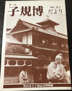 季刊　子規博だより　2巻1号／松山市立子規記念博物館／1982年