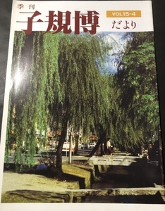 季刊　子規博だより　15巻4号／松山市立子規記念博物館／1996年