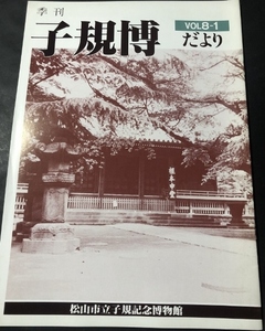 季刊　子規博だより　8巻1号／松山市立子規記念博物館／1988年