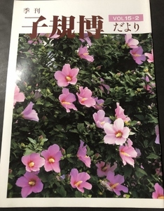 季刊　子規博だより　15巻2号／松山市立子規記念博物館／1995年