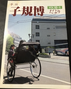 季刊　子規博だより　10巻1号／松山市立子規記念博物館／1990年