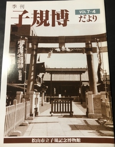 季刊　子規博だより　7巻4号／松山市立子規記念博物館／1988年