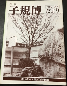 季刊　子規博だより　3巻4号／松山市立子規記念博物館／1984年