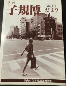 季刊　子規博だより　5巻2号／松山市立子規記念博物館／1985年