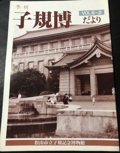 季刊　子規博だより　8巻2号／松山市立子規記念博物館／1988年