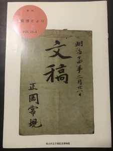 季刊　子規博だより　25巻4号／松山市立子規記念博物館／2007年