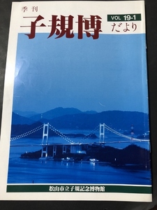 季刊　子規博だより　19巻1号／松山市立子規記念博物館／1999年