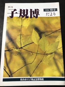 季刊　子規博だより　19巻2号／松山市立子規記念博物館／1999年